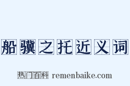 船骥之托近义词是什么意思的图片